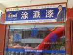 廣東涂派水漆英德總經銷